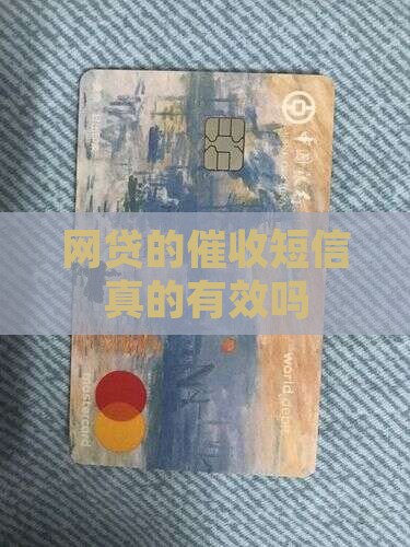 网贷的催收短信真的有效吗