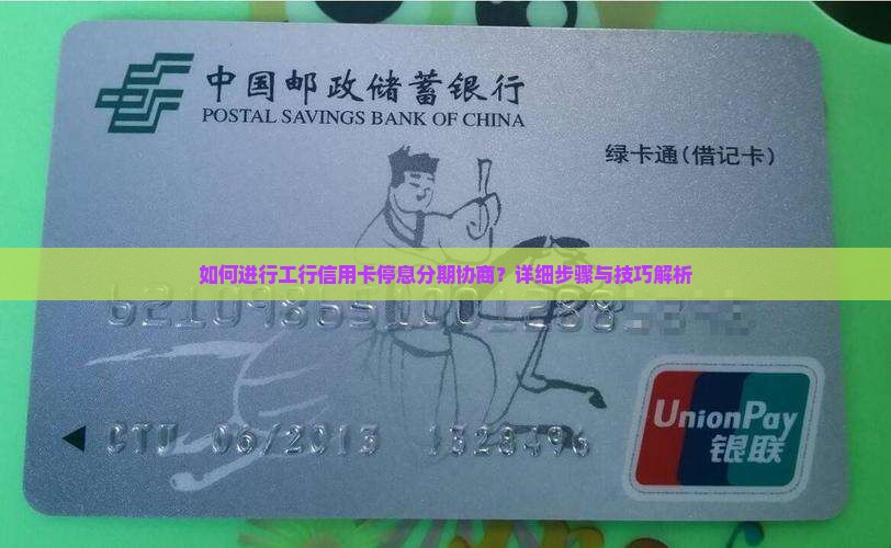 如何进行工行信用卡停息分期协商？详细步骤与技巧解析