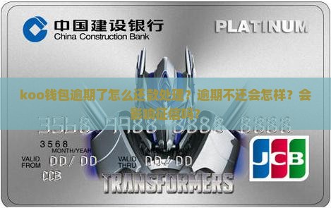 koo钱包逾期了怎么还款处理？逾期不还会怎样？会影响征信吗？