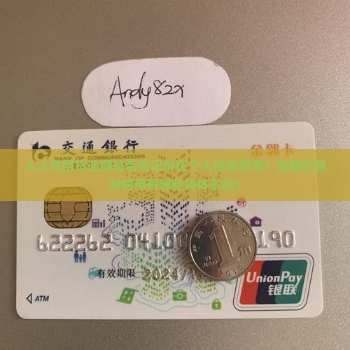 人人贷网贷逾期是否会记录在个人征信报告？逾期还款对信用有哪些具体影响？