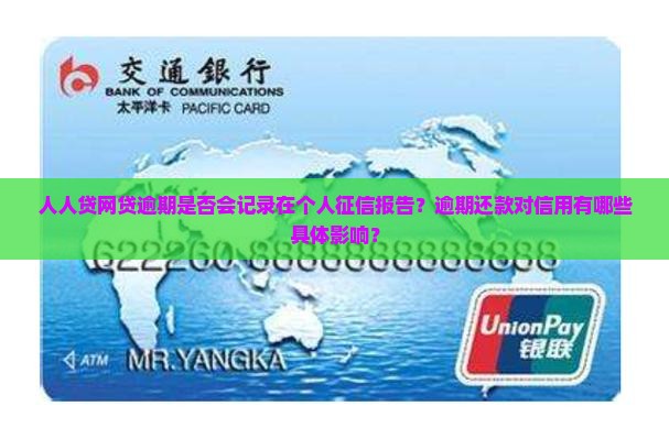 人人贷网贷逾期是否会记录在个人征信报告？逾期还款对信用有哪些具体影响？