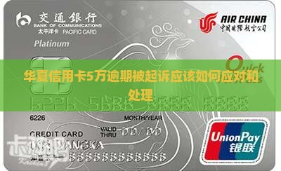 华夏信用卡5万逾期被起诉应该如何应对和处理