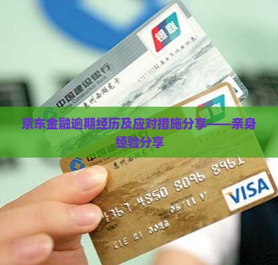 京东金融逾期经历及应对措施分享——亲身经验分享