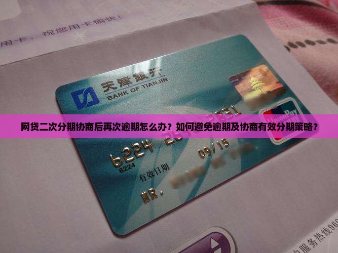网贷二次分期协商后再次逾期怎么办？如何避免逾期及协商有效分期策略？