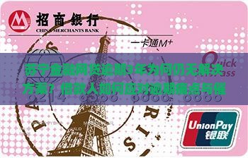 苏宁金融网贷逾期3年为何仍无解决方案？借款人如何应对逾期痛点与催收压力？