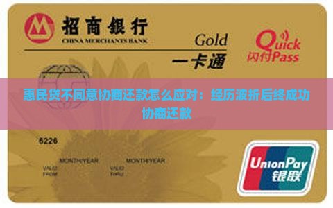 惠民贷不同意协商还款怎么应对：经历波折后终成功协商还款
