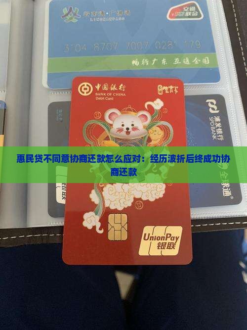 惠民贷不同意协商还款怎么应对：经历波折后终成功协商还款