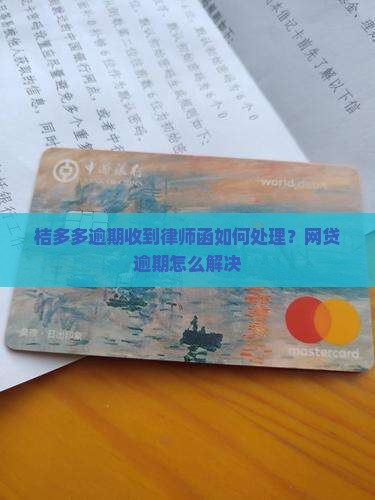 桔多多逾期收到律师函如何处理？网贷逾期怎么解决