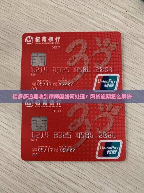 桔多多逾期收到律师函如何处理？网贷逾期怎么解决
