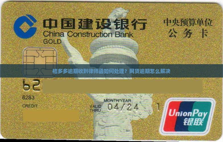 桔多多逾期收到律师函如何处理？网贷逾期怎么解决
