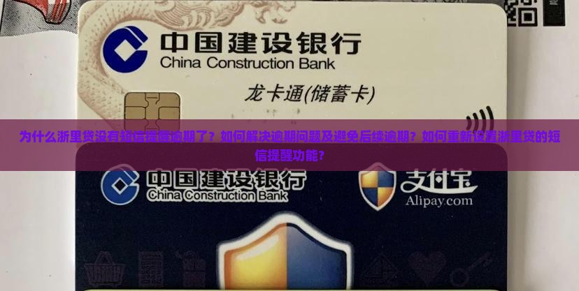 为什么浙里贷没有短信提醒逾期了？如何解决逾期问题及避免后续逾期？如何重新设置浙里贷的短信提醒功能？