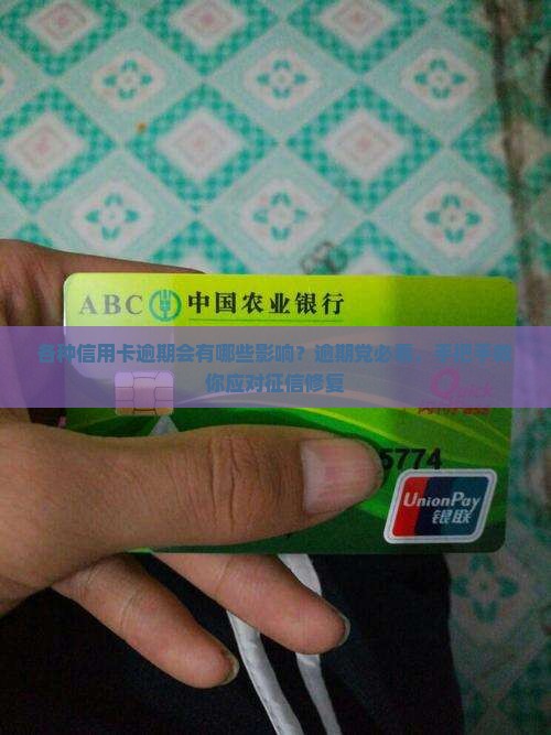 各种信用卡逾期会有哪些影响？逾期党必看，手把手教你应对征信修复