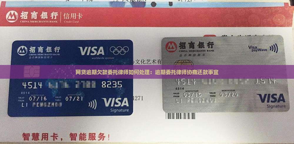 网贷逾期欠款委托律师如何处理：逾期委托律师协商还款事宜