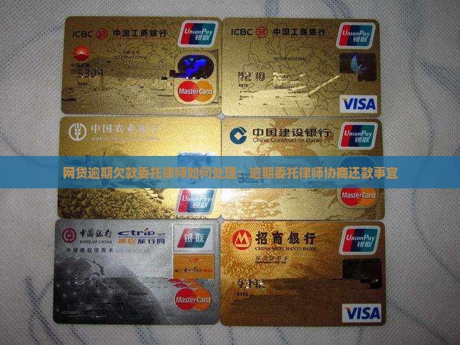 网贷逾期欠款委托律师如何处理：逾期委托律师协商还款事宜
