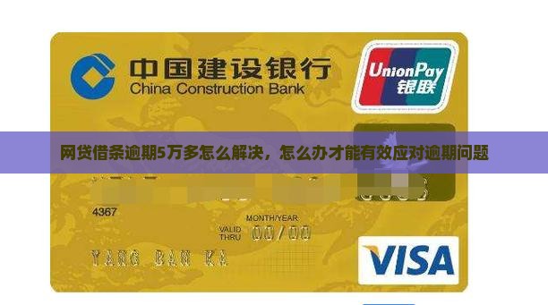 网贷借条逾期5万多怎么解决，怎么办才能有效应对逾期问题