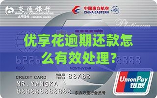 优享花逾期还款怎么有效处理？