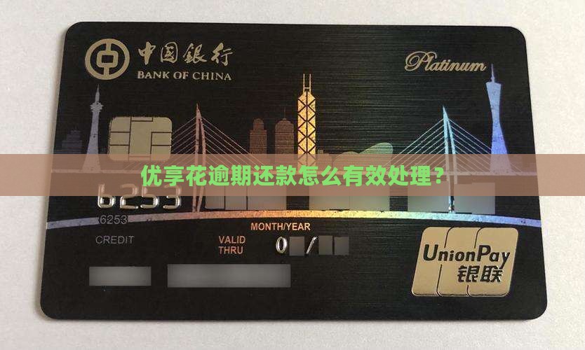 优享花逾期还款怎么有效处理？