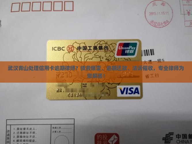 武汉青山处理信用卡逾期律师？债务爆雷、逾期还款、法诉催收，专业律师为您解惑！
