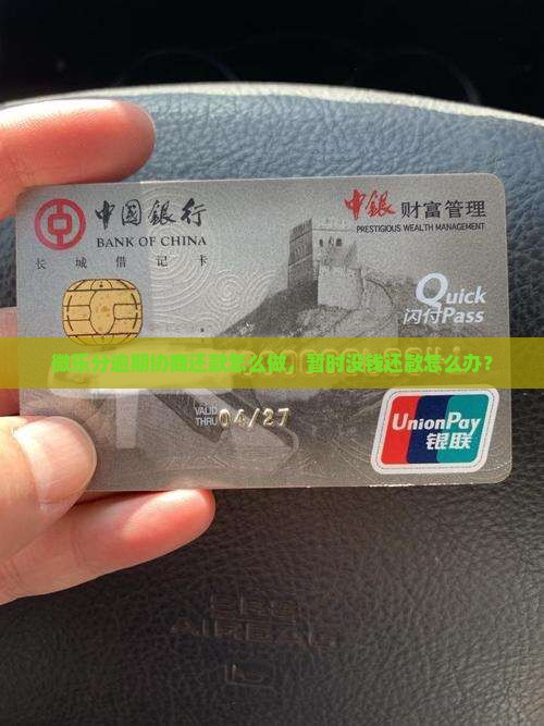 微乐分逾期协商还款怎么做，暂时没钱还款怎么办？