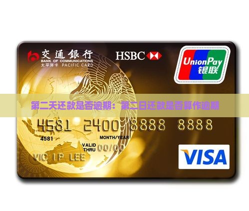 第二天还款是否逾期：第二日还款是否算作逾期
