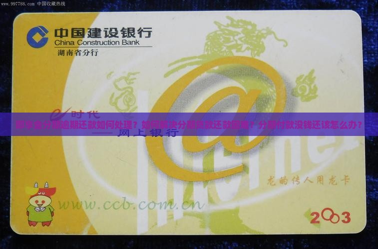 即享金分期逾期还款如何处理？如何解决分期贷款还款困难？分期付款没钱还该怎么办？