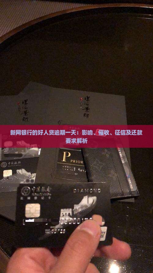 新网银行的好人贷逾期一天：影响、催收、征信及还款要求解析