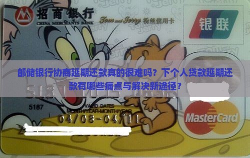 邮储银行协商延期还款真的很难吗？下个人贷款延期还款有哪些痛点与解决新途径？