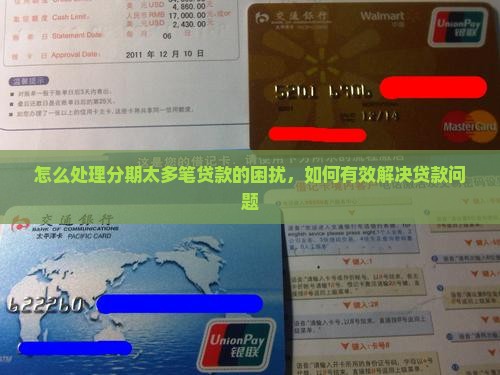 怎么处理分期太多笔贷款的困扰，如何有效解决贷款问题