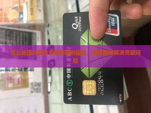 怎么处理分期太多笔贷款的困扰，如何有效解决贷款问题