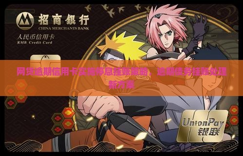 网贷逾期信用卡实施停息挂账策略，逾期债务挂账处理新方案