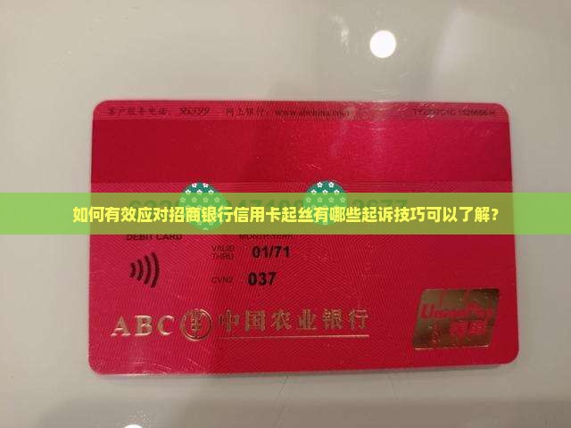 如何有效应对招商银行信用卡起丝有哪些起诉技巧可以了解？