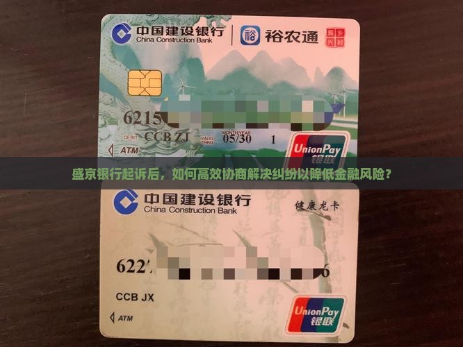 盛京银行起诉后，如何高效协商解决纠纷以降低金融风险？