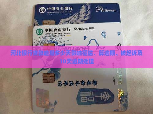 河北银行贷款逾期多少天影响征信、算逾期、被起诉及10天逾期处理