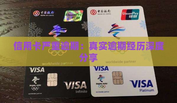 信用卡严重逾期：真实逾期经历深度分享
