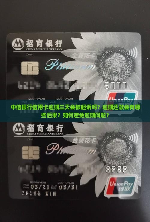 中信银行信用卡逾期三天会被起诉吗？逾期还款会有哪些后果？如何避免逾期问题？