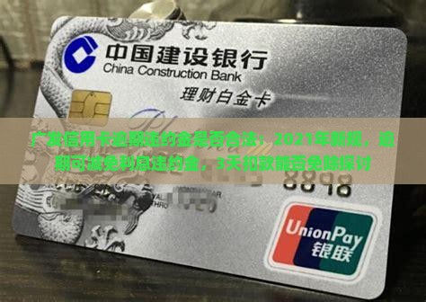 广发信用卡逾期违约金是否合法：2021年新规，逾期可减免利息违约金，3天扣款能否免除探讨