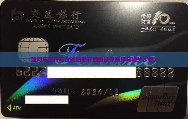 如何应对什马金融逾期开庭的法律程序与相关步骤？