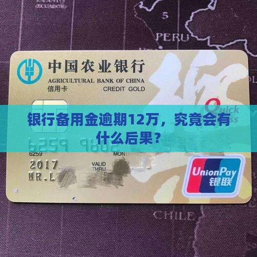 银行备用金逾期12万，究竟会有什么后果？
