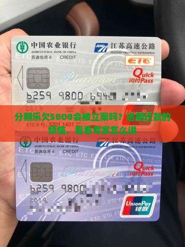 分期乐欠5000会被立案吗？逾期还款的烦恼，看看专家怎么说