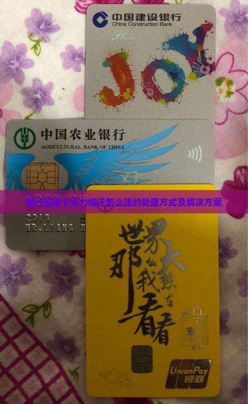 银行信用卡无力偿还怎么违约处理方式及解决方案