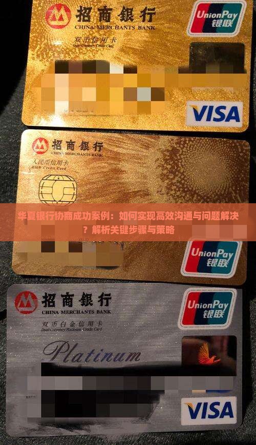 华夏银行协商成功案例：如何实现高效沟通与问题解决？解析关键步骤与策略