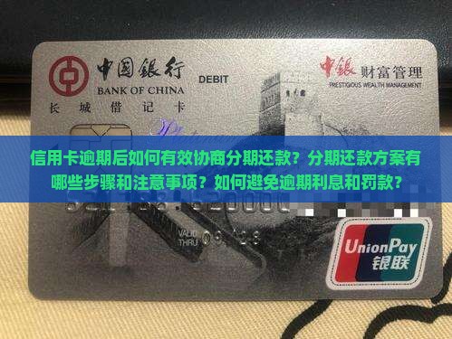 信用卡逾期后如何有效协商分期还款？分期还款方案有哪些步骤和注意事项？如何避免逾期利息和罚款？