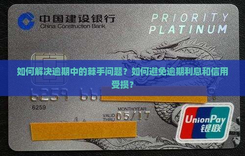 如何解决逾期中的棘手问题？如何避免逾期利息和信用受损？