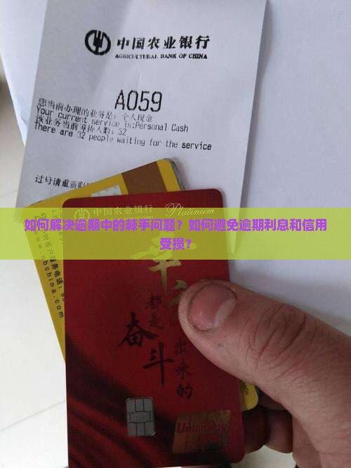 如何解决逾期中的棘手问题？如何避免逾期利息和信用受损？