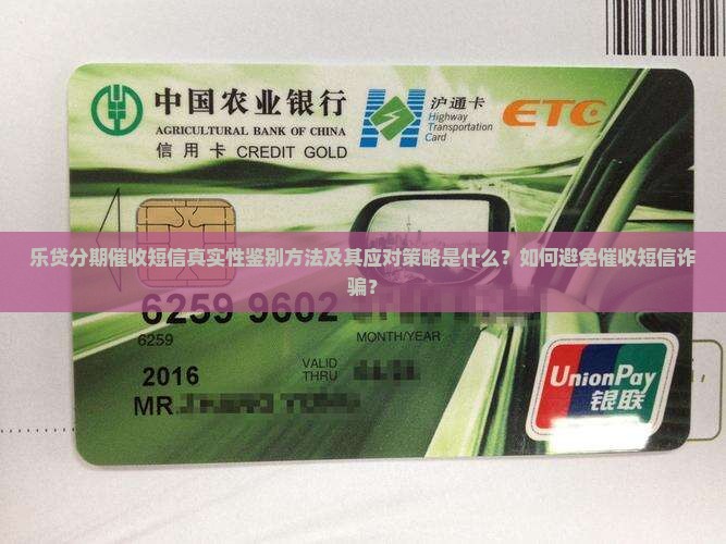 乐贷分期催收短信真实性鉴别方法及其应对策略是什么？如何避免催收短信诈骗？