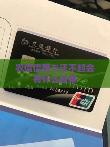 农信信用卡还不起会有什么后果