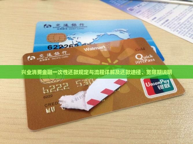 兴业消费金融一次性还款规定与流程详解及还款途径、宽限期说明