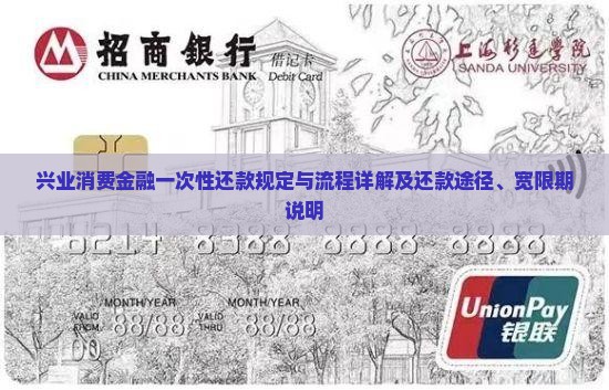 兴业消费金融一次性还款规定与流程详解及还款途径、宽限期说明