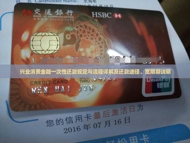 兴业消费金融一次性还款规定与流程详解及还款途径、宽限期说明