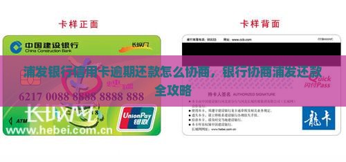 浦发银行信用卡逾期还款怎么协商，银行协商浦发还款全攻略